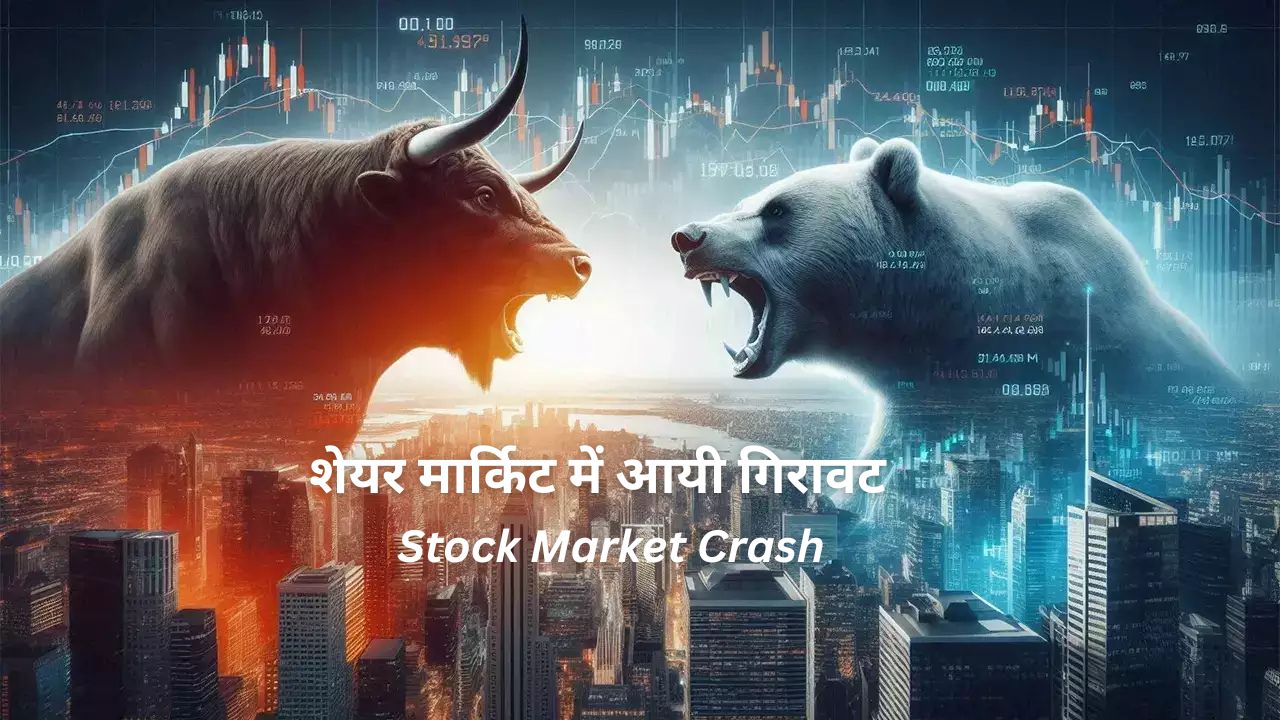 शेयर मार्किट में आयी गिरावट - Stock Market Crash 