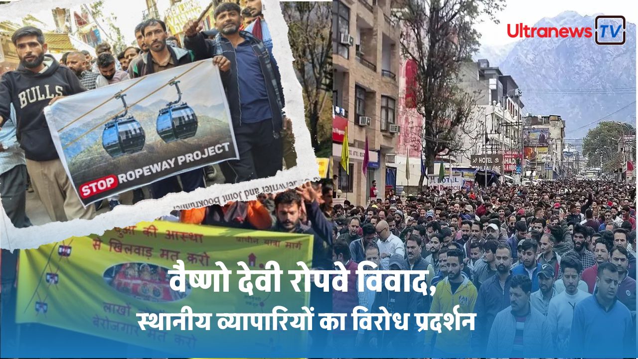 वैष्णो देवी रोपवे विवाद, स्थानीय व्यापारियों का विरोध प्रदर्शन - Vaishno Devi ropeway dispute, protest by local traders