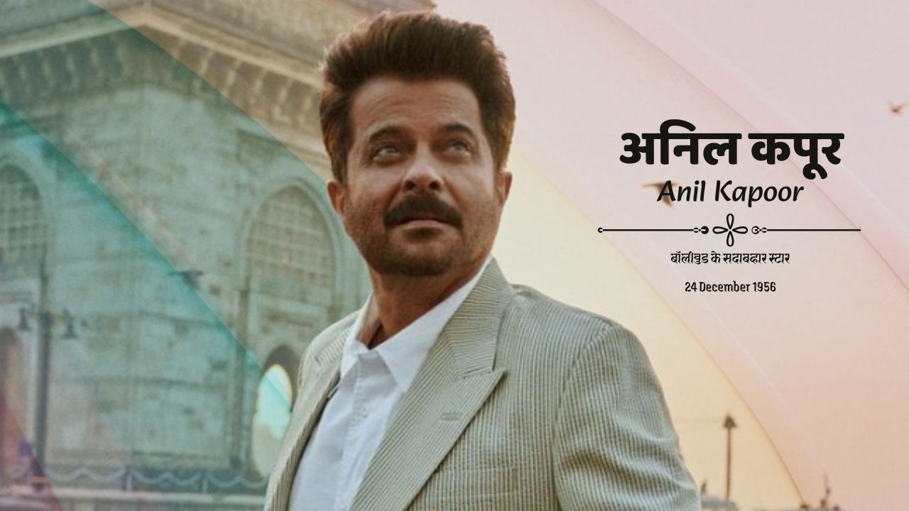  अनिल कपूर - Anil Kapoor :बॉलीवुड के सदाबहार स्टार की कहानी