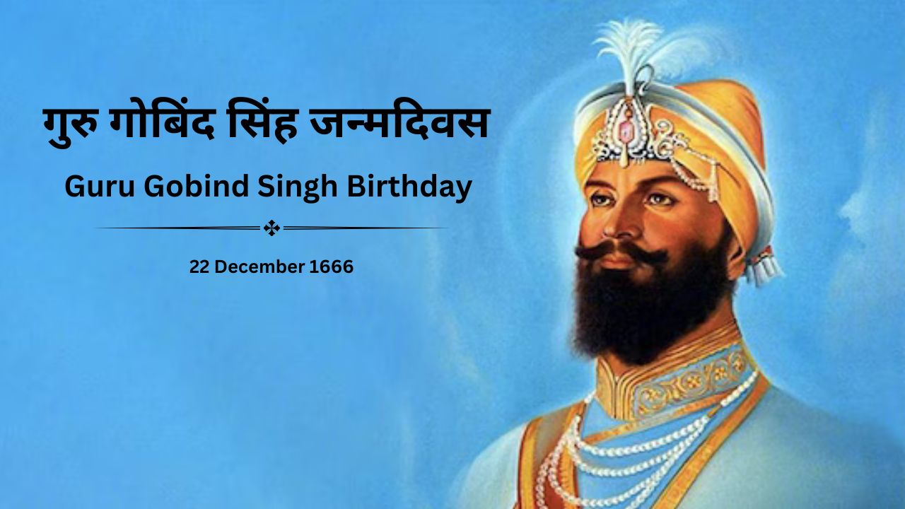 गुरु गोबिंद सिंह जन्मदिवस - Guru Gobind Singh Birthday 