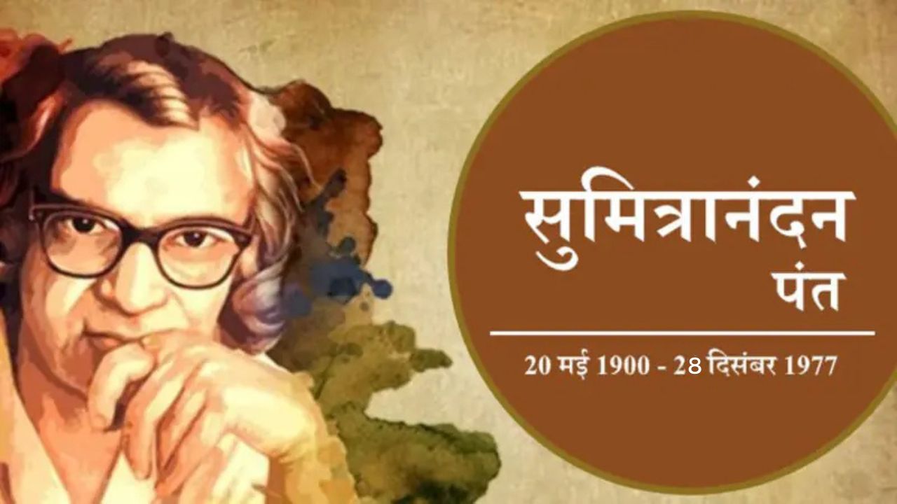 सुमित्रानंदन पंत - Sumitranandan Pant :हिंदी साहित्य के अद्भुत कवि