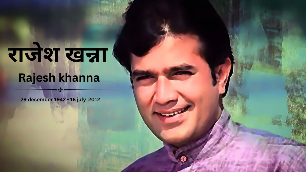 राजेश खन्ना - Rajesh Khanna 