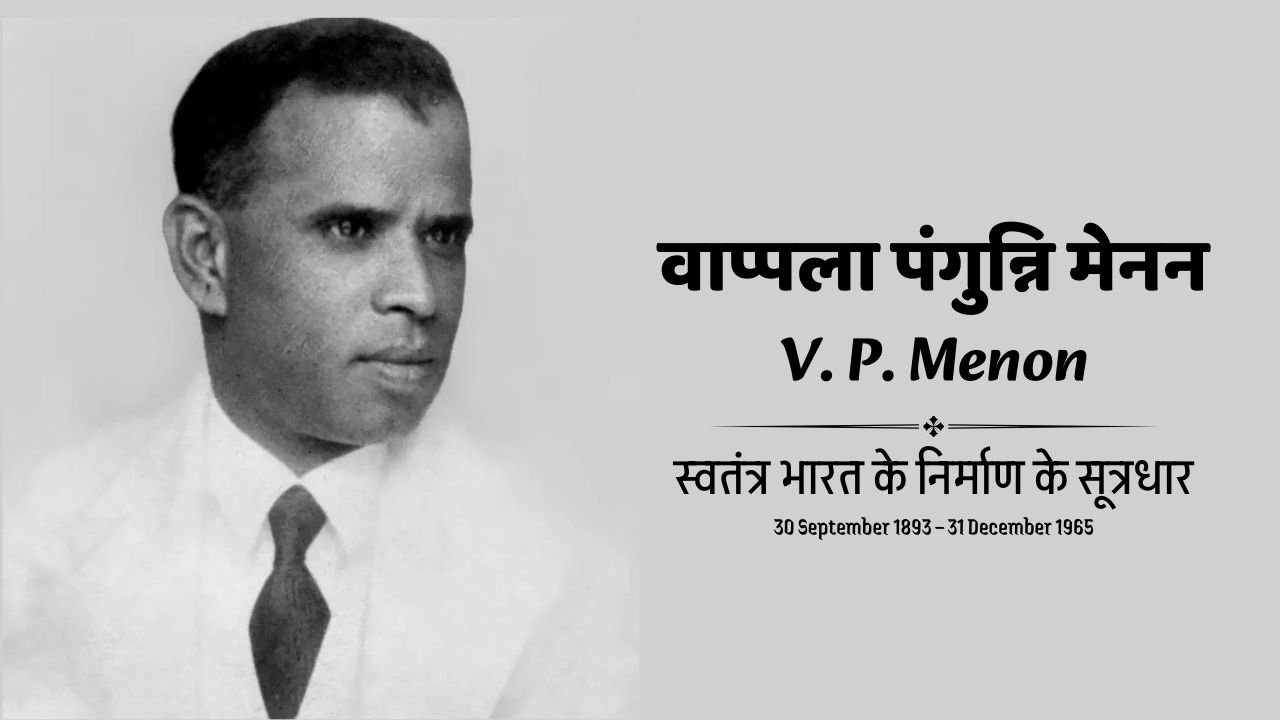 वाप्पला पंगुन्नि मेनन - Vappala Pangunni Menon :स्वतंत्र भारत के निर्माण के सूत्रधार