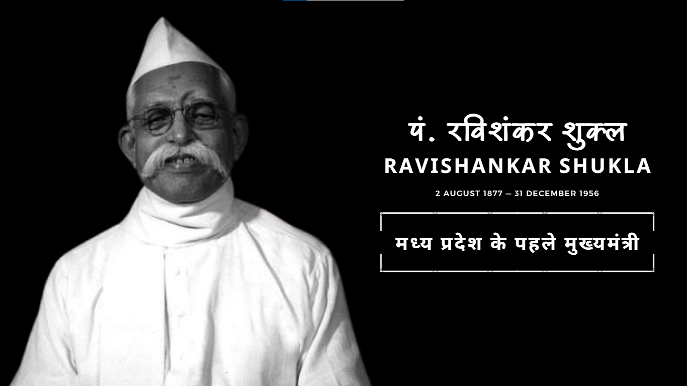 रविशंकर शुक्ल - Ravishankar Shukla