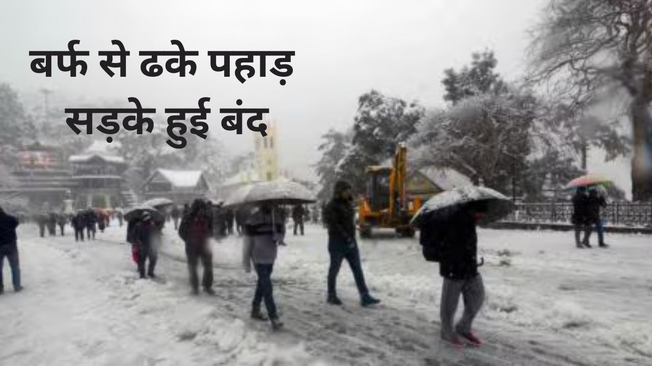 बर्फ से ढके पहाड़, सड़के हुई बंद -Snow covered mountains, roads closed