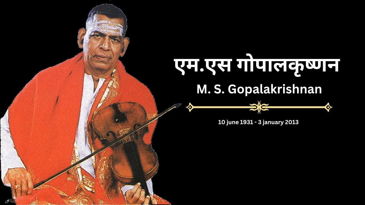 एम. एस. गोपालकृष्णन - M. S. Gopalakrishnan