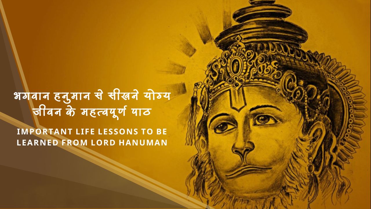 भगवान हनुमान से सीखने योग्य जीवन के महत्वपूर्ण पाठ - Important life lessons to be learned from Lord Hanuman