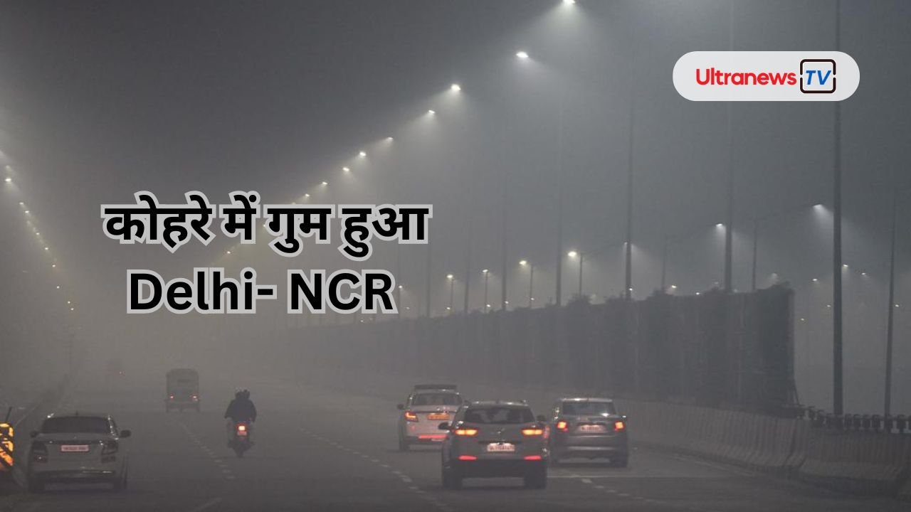 दिल्ली एनसीआर में छाया घना कोहरा, ट्रेने-फ्लाइटस हुई लेट - Dense fog engulfs Delhi NCR, trains and flights delayed
