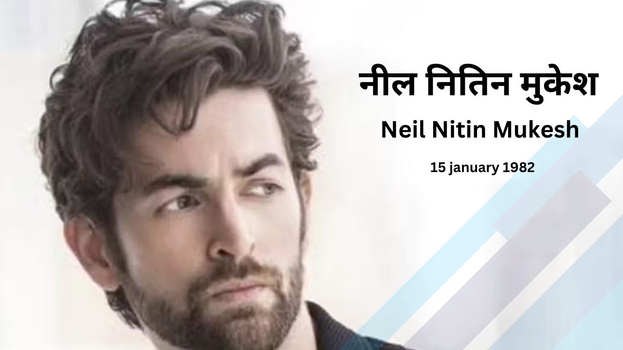 नील नितिन मुकेश - Neil Nitin Mukesh