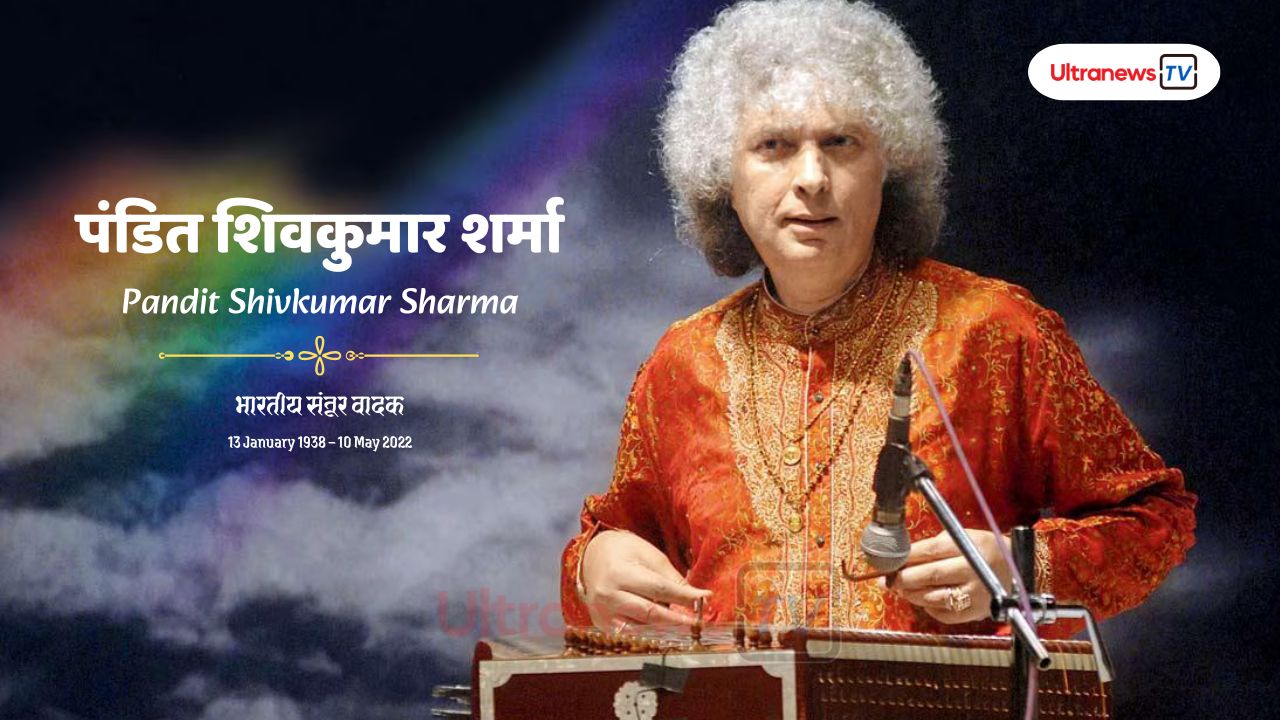 पंडित शिवकुमार शर्मा- Pandit Shivkumar Sharma