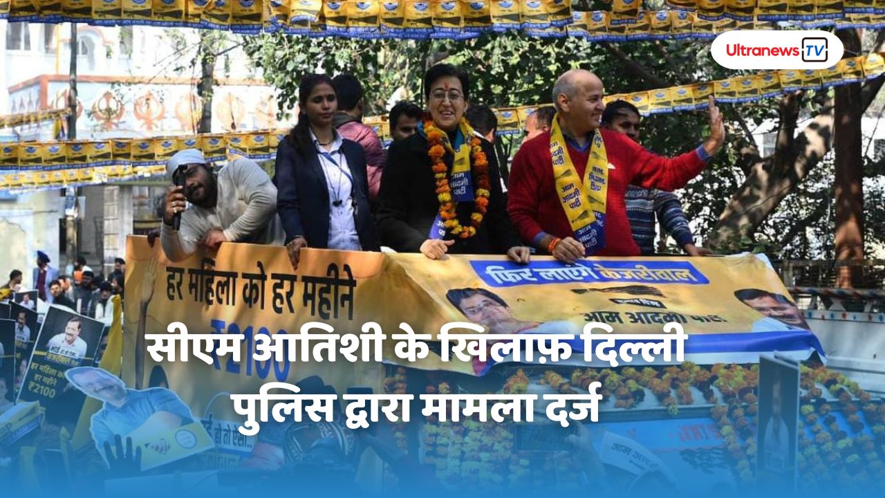 CM Atishi : सीएम आतिशी के खिलाफ़ दिल्ली पुलिस द्वारा मामला दर्ज- सरकारी गाड़ी का राजनीतिक इस्तेमाल