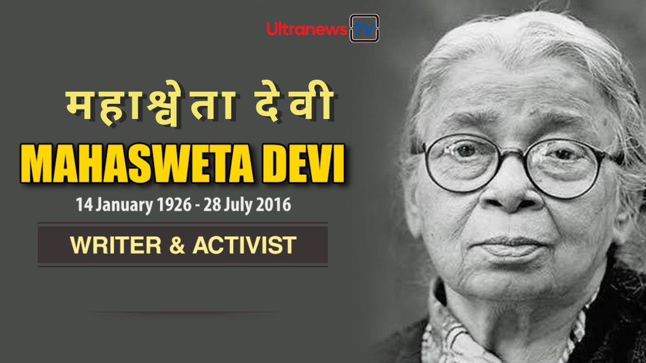 महाश्वेता देवी - Mahasweta Devi : सामाजिक न्याय की मशाल