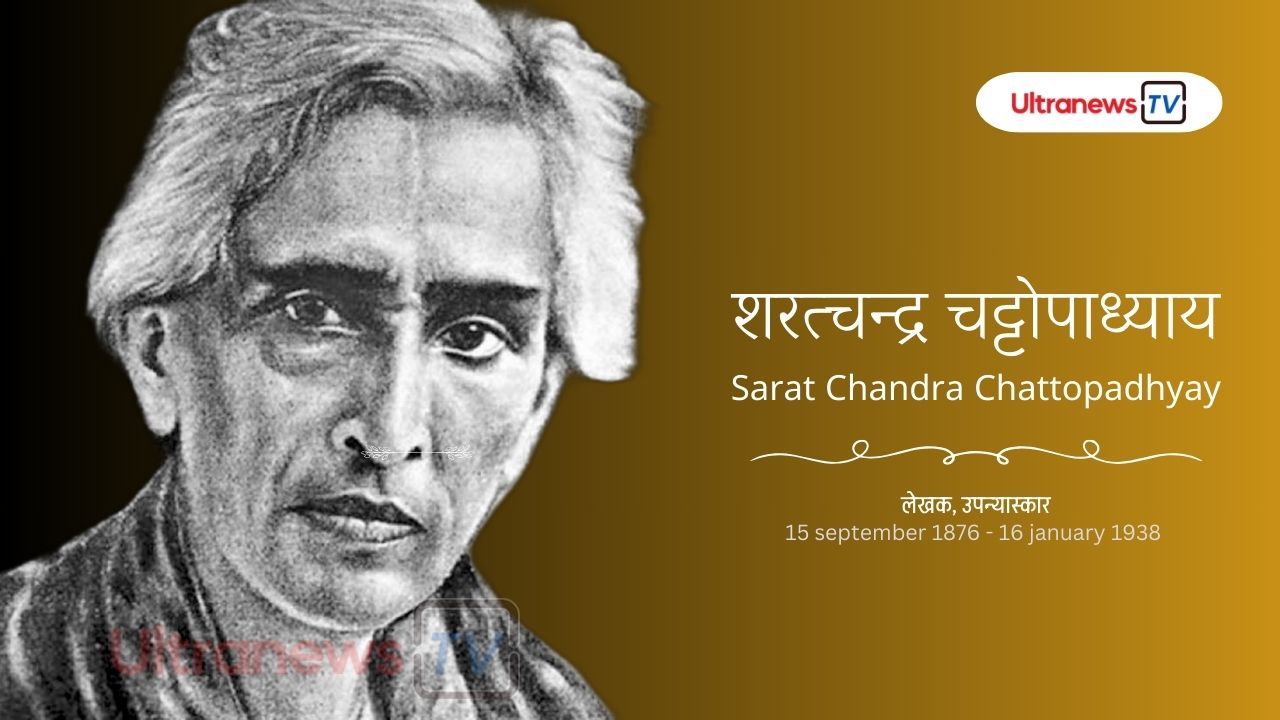 शरत्चन्द्र चट्टोपाध्याय - Sarat Chandra Chattopadhyay
