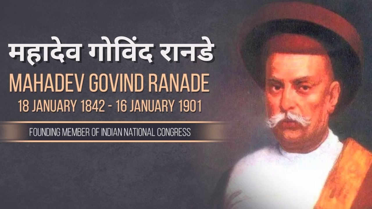 राव बहादुर महादेव गोविंद रानडे - Rao Bahadur Mahadev Govind Ranade : एक युगप्रवर्तक समाज सुधारक