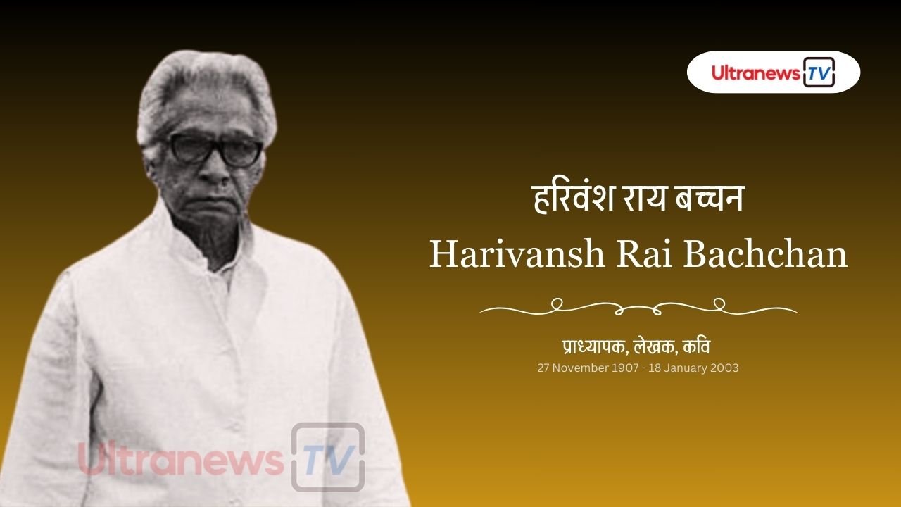 हरिवंश राय बच्चन - Harivansh Rai Bachchan