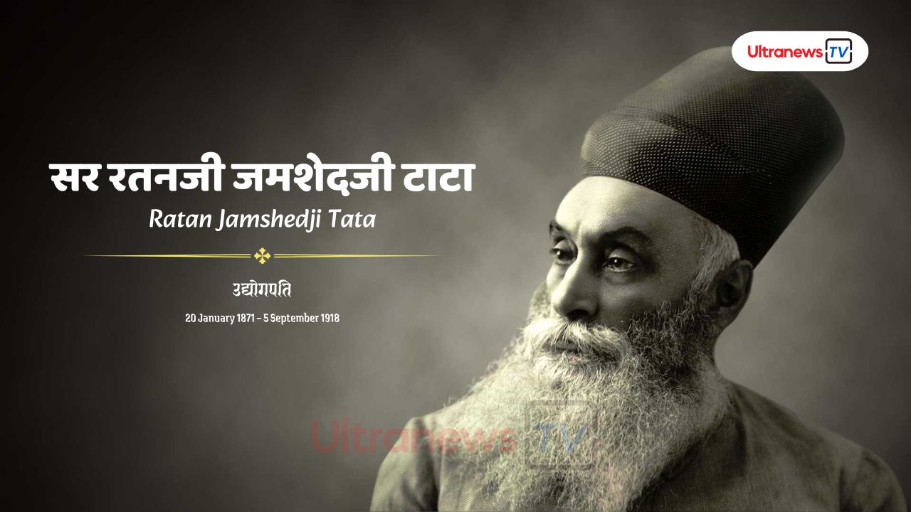सर रतनजी जमशेदजी टाटा- Sir Ratan Jamshedji Tata