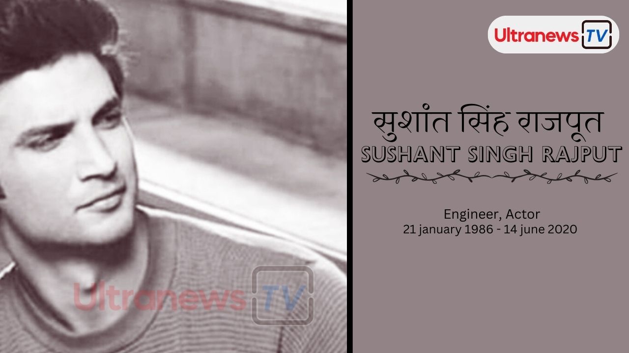 सुशांत सिंह राजपूत - Sushant Singh Rajput
