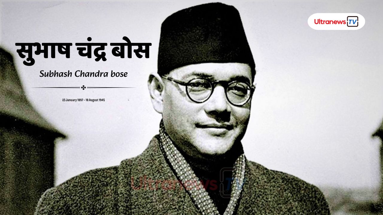 सुभाष चंद्र बोस - Subhash Chandra Bose