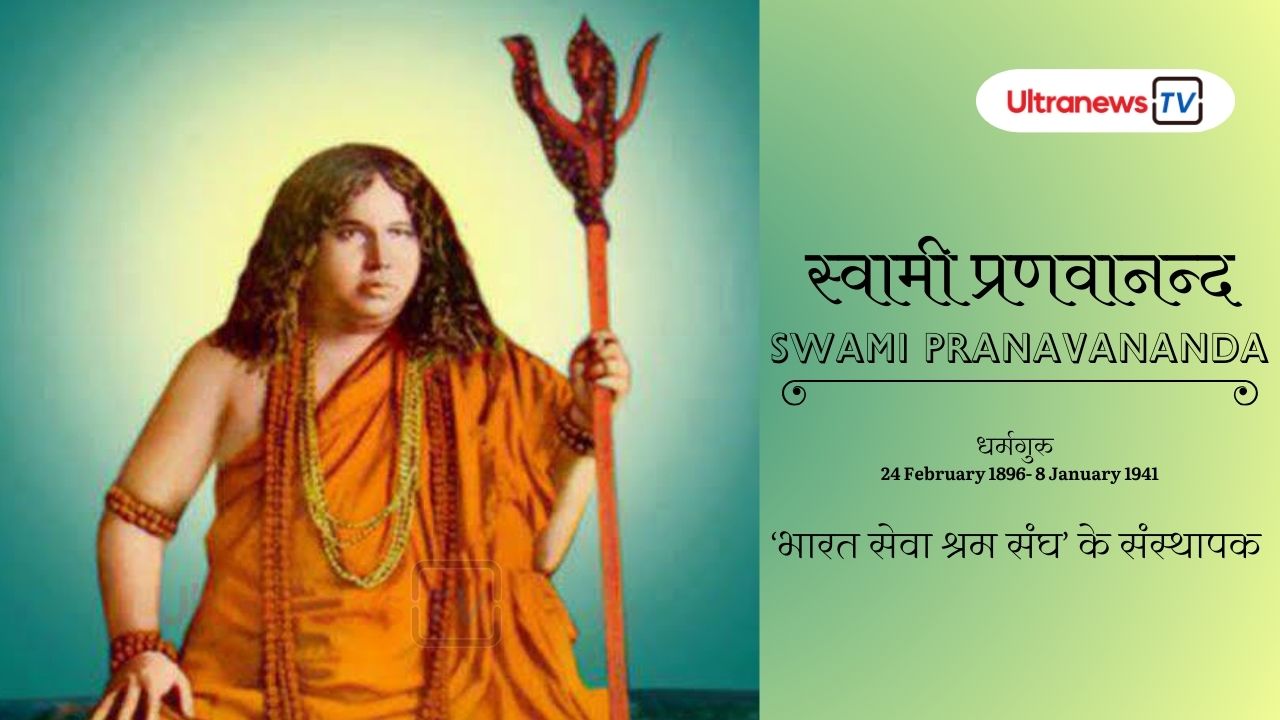 स्वामी प्रणवानन्द - Swami Pranavananda