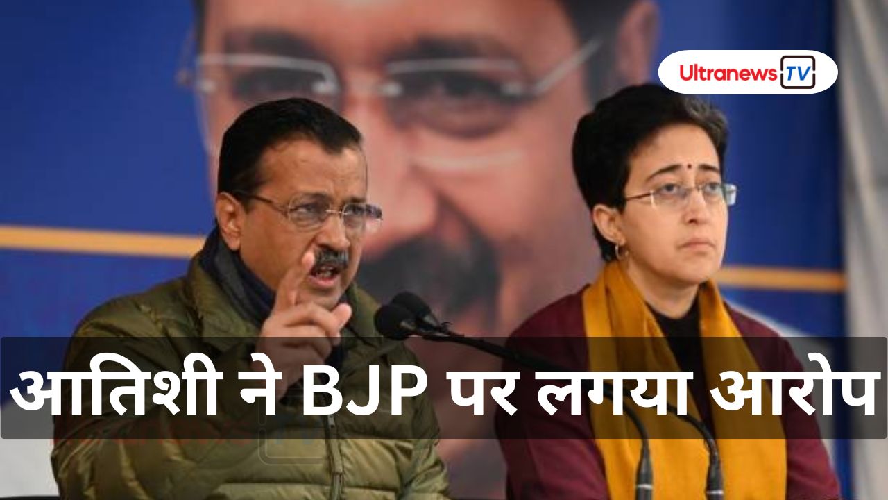 अरविंद केजरीवाल को जान से मरने की साजिश, आतिशी ने लगाया BJP पर आरोप