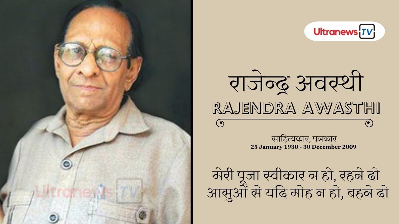 राजेन्द्र अवस्थी - Rajendra Awasthi