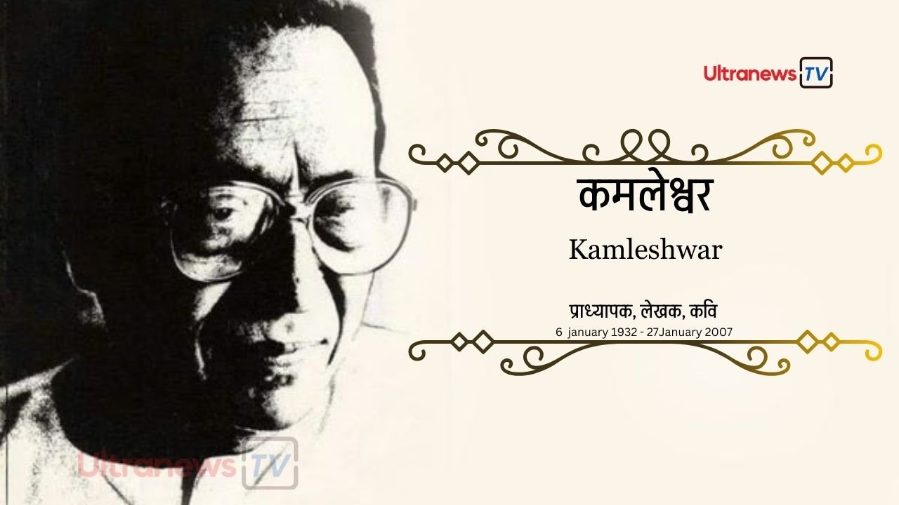 कमलेश्वर - Kamleshwar