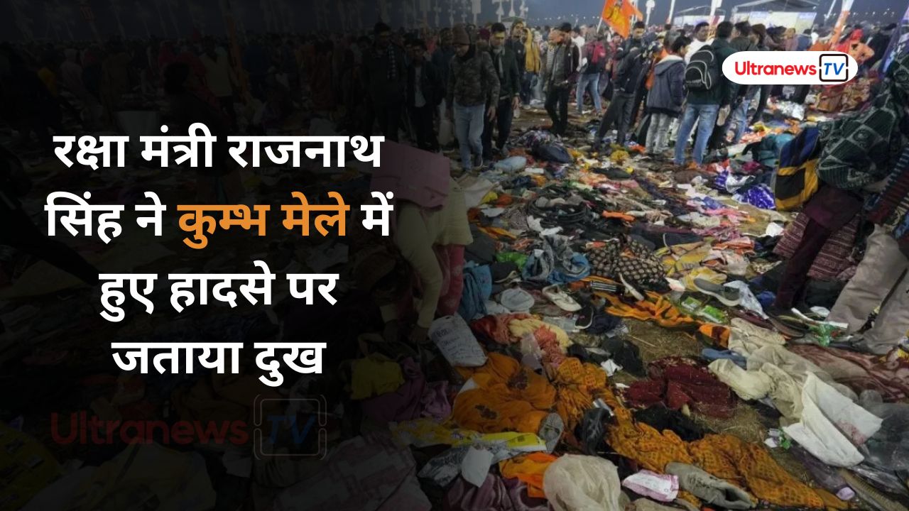 रक्षा मंत्री राजनाथ सिंह ने कुम्भ मेले में हुए हादसे पर जताया दुख