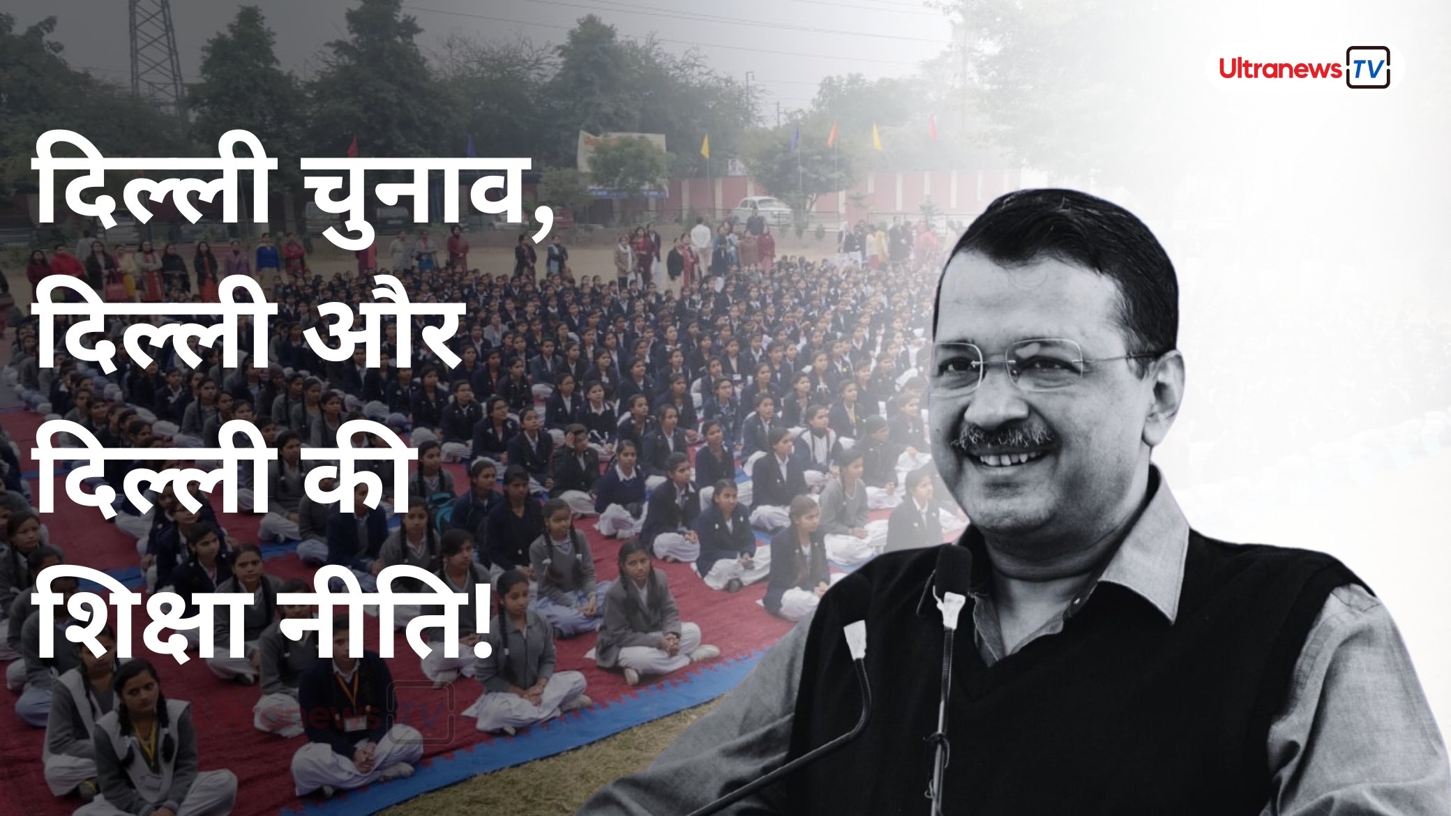 दिल्ली चुनाव, दिल्ली और दिल्ली की शिक्षा नीति!