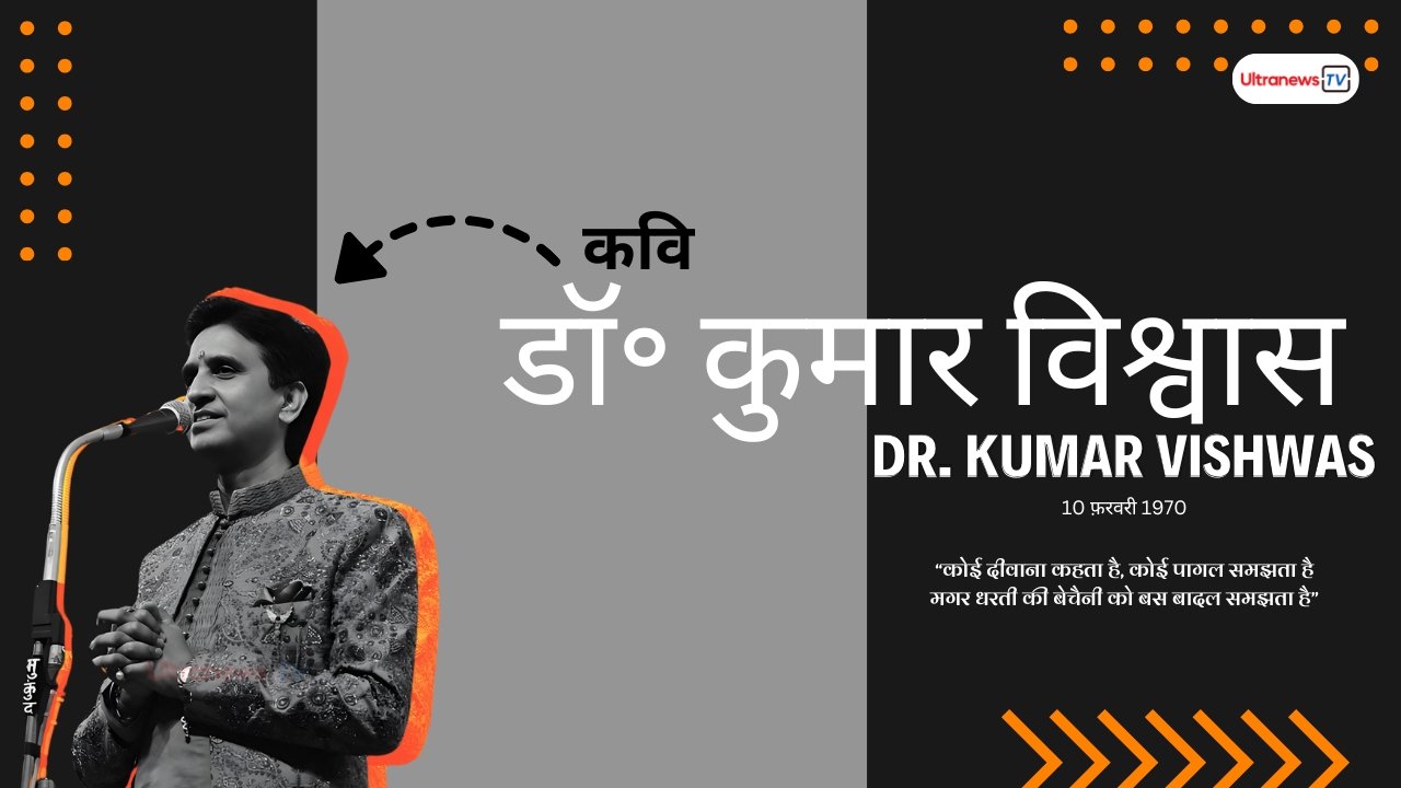 कुमार विश्वास - Kumar Vishwas