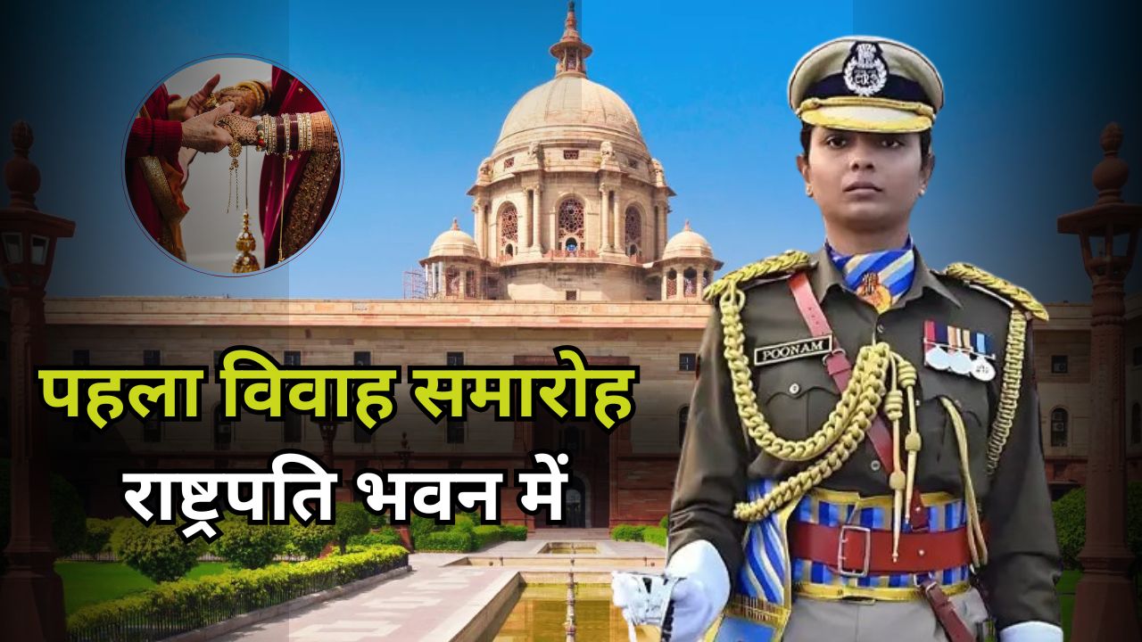 राष्ट्रपति भवन में शादी करने वाली पहली महिला 
