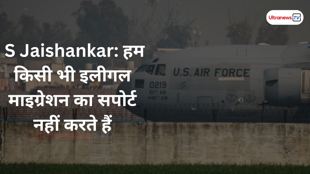  S Jaishankar: हम किसी भी इलीगल माइग्रेशन का सपोर्ट नहीं करते हैं
