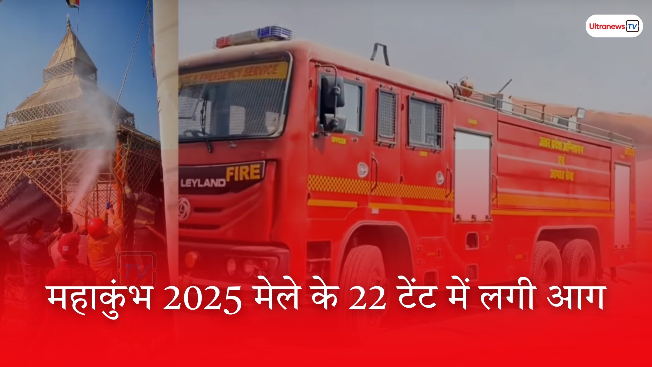 महाकुंभ 2025 मेले के 22 टेंट में लगी आग!