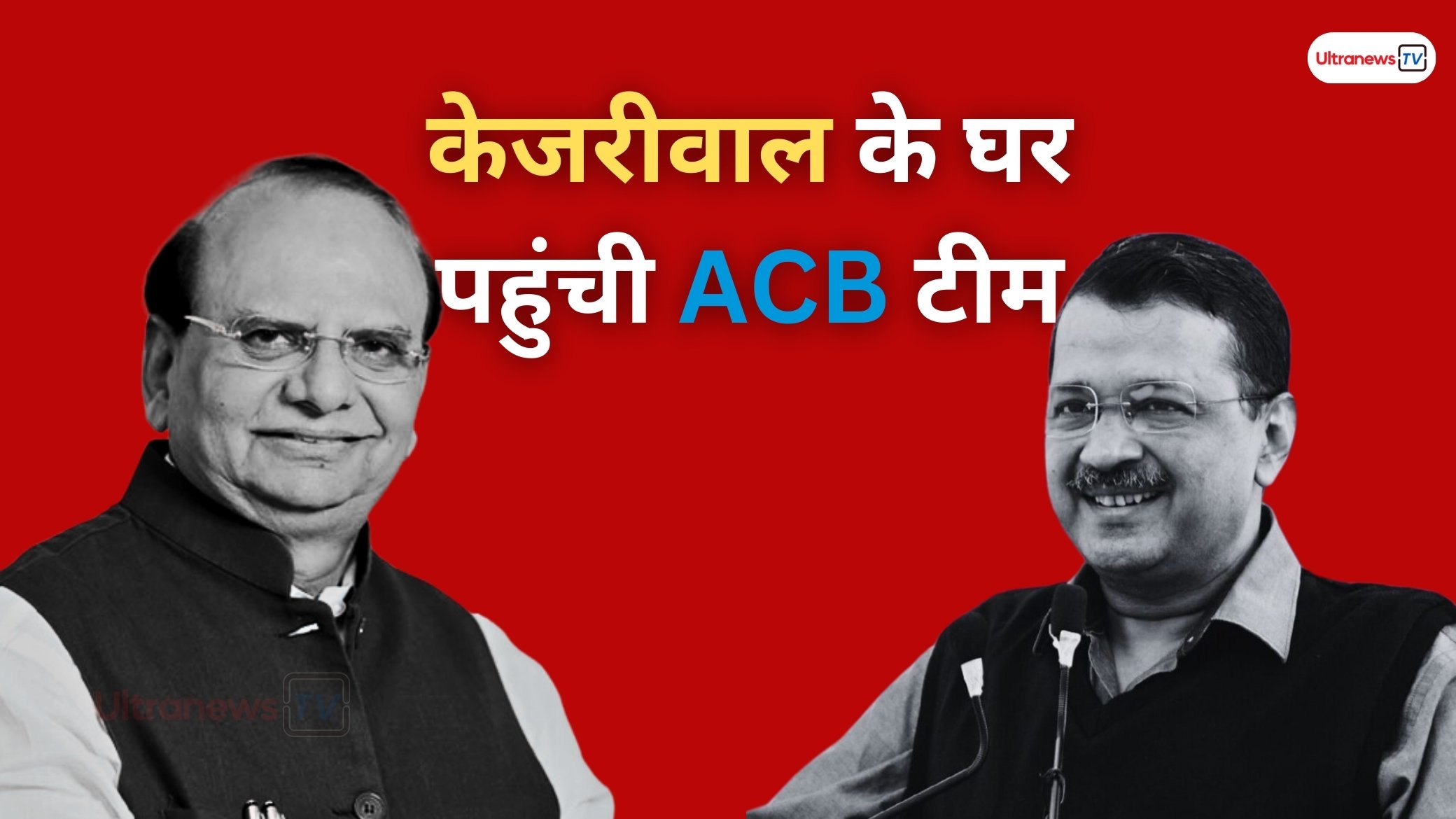 15 करोड़ के मामले पर जांच शुरू, केजरीवाल के घर पहुंची ACB टीम