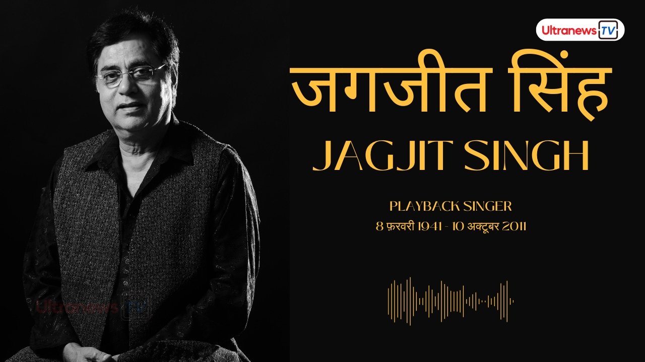 जगजीत सिंह - Jagjit Singh