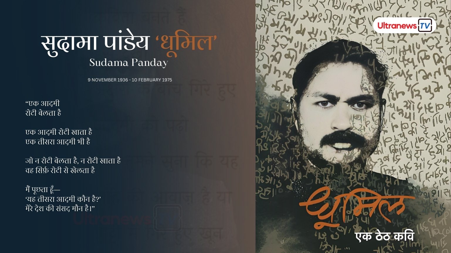 सुदामा पांडेय 'धूमिल' - Sudama Panday 'Dhumil'