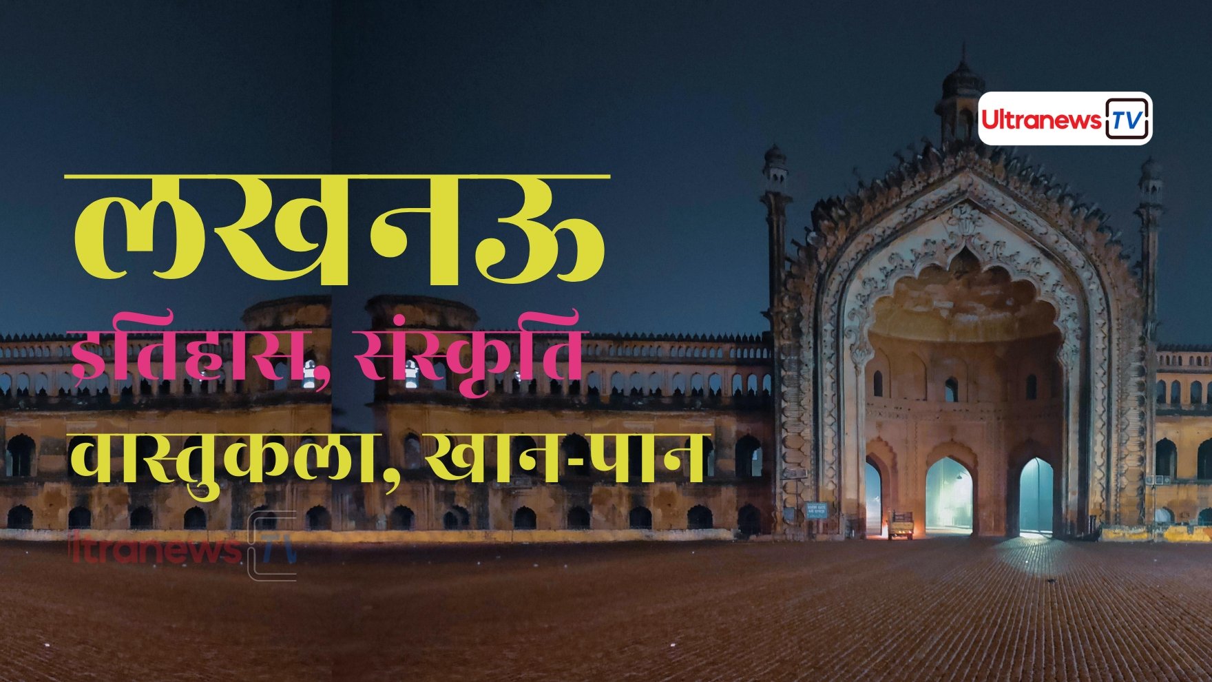 Lucknow : इतिहास, संस्कृति, वास्तुकला और खान-पान