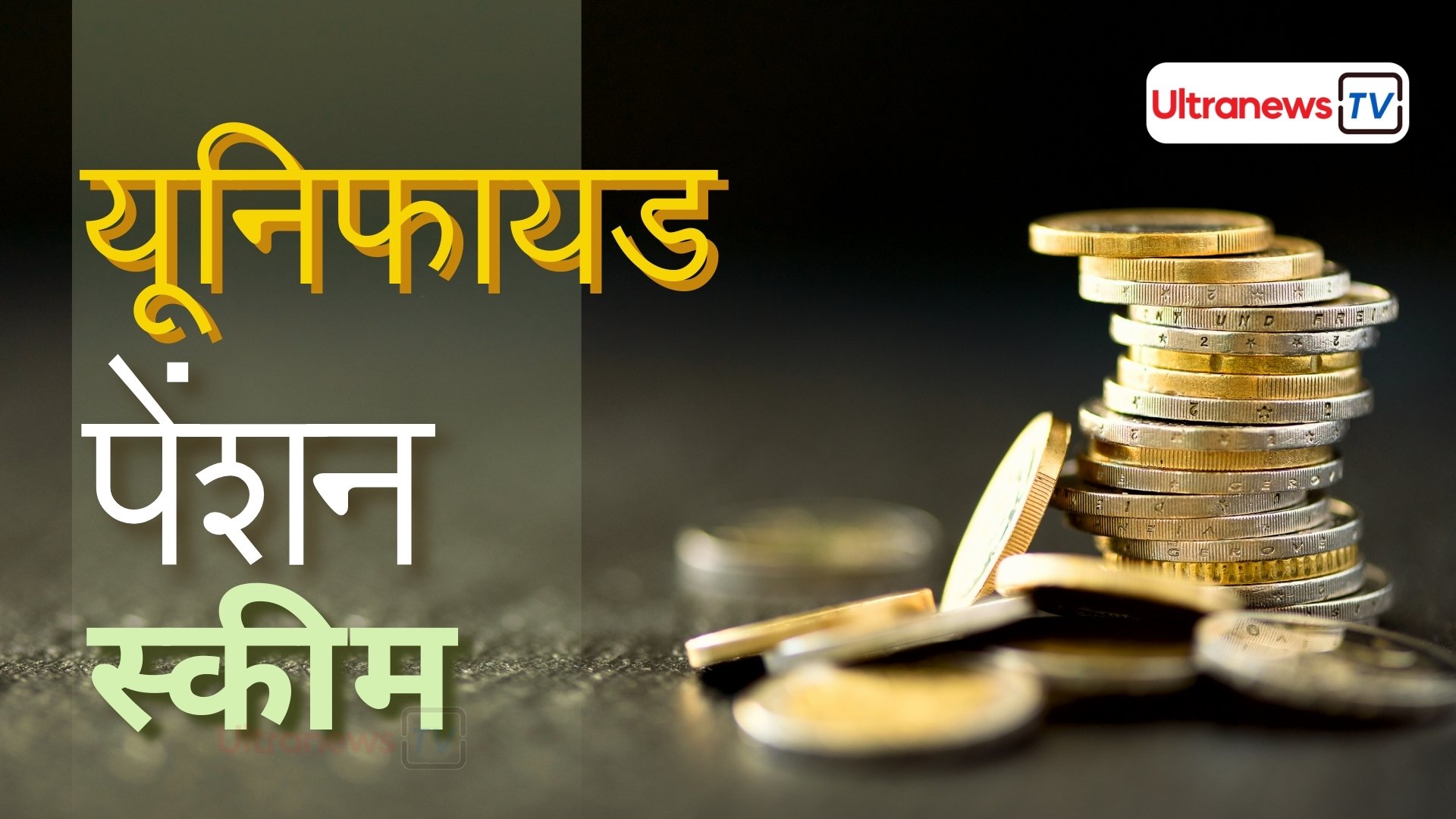 1 अप्रैल से लागू होगी यूनिफायड पेंशन स्कीम