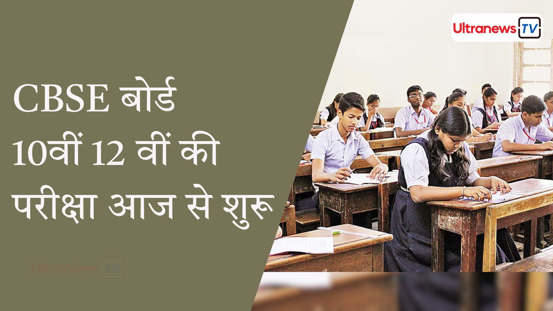 CBSE बोर्ड : 10वीं 12 वीं की परीक्षा आज से शुरू