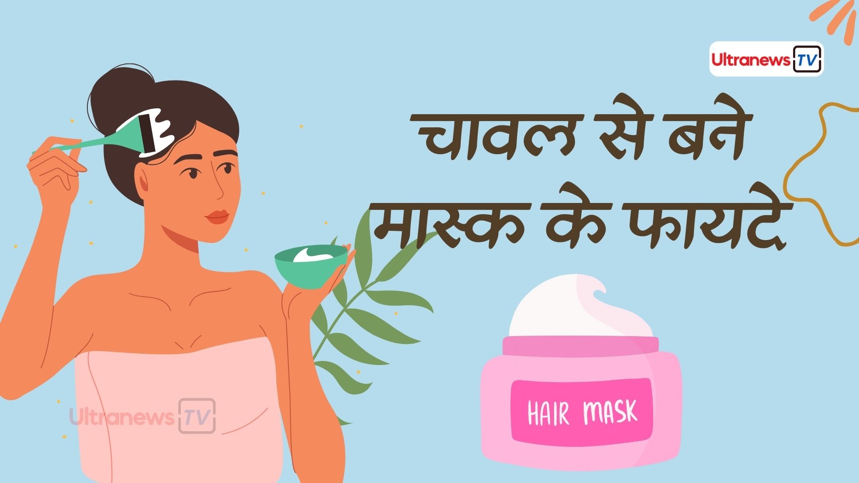 चावल के मास्क के 5 फायदे: प्राकृतिक रूप से बालों को मजबूत और चमकदार बनाने का राज