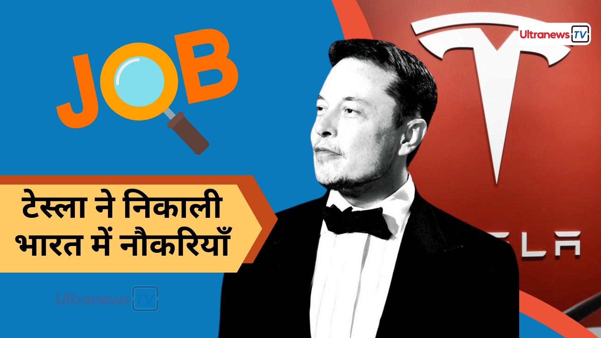 टेस्ला ने निकाली भारत में नौकरियाँ