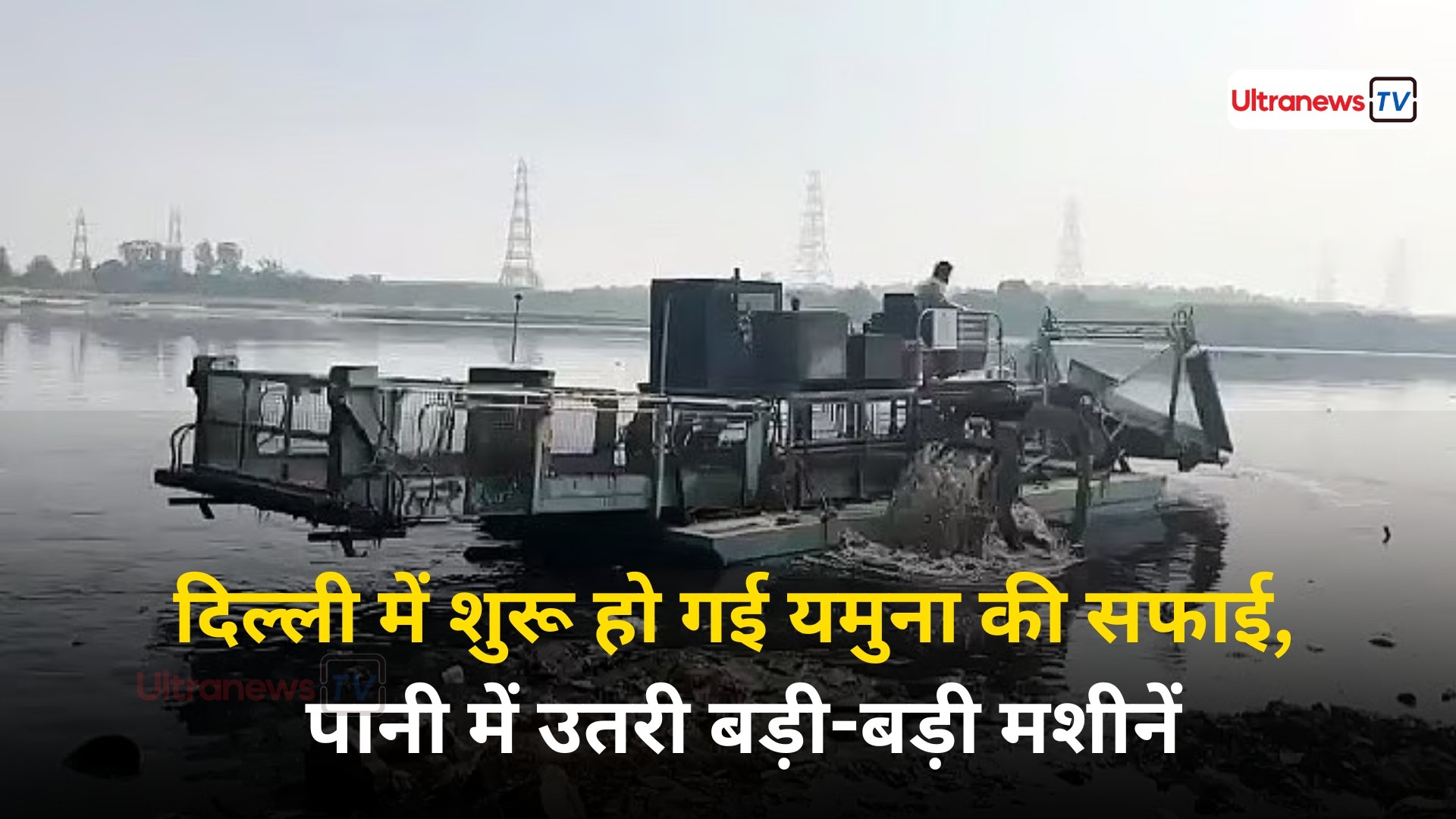 दिल्ली में शुरू हो गई यमुना की सफाई, पानी में उतरी बड़ी-बड़ी मशीनें