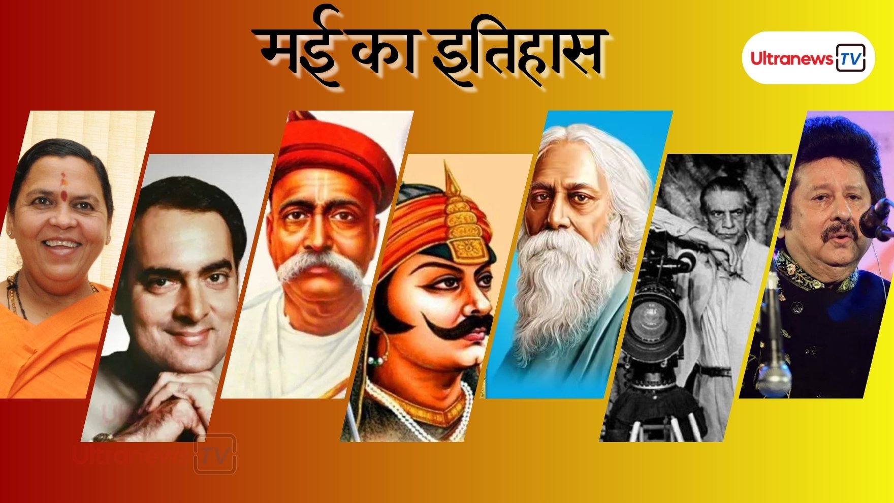 मई महीने के इवेंट्स