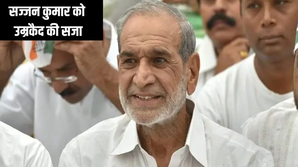 Sajjan Kumar News: 1984 के सिख दंगों में सज्जन कुमार को आजीवन कारावास, आखिर 41 साल पहले क्या हुआ था?