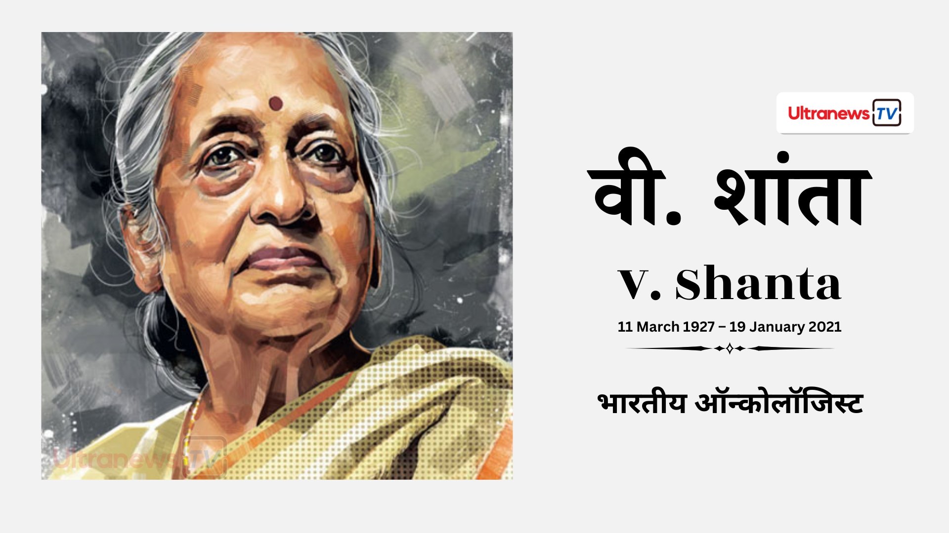 वी. शांता - V. Shanta