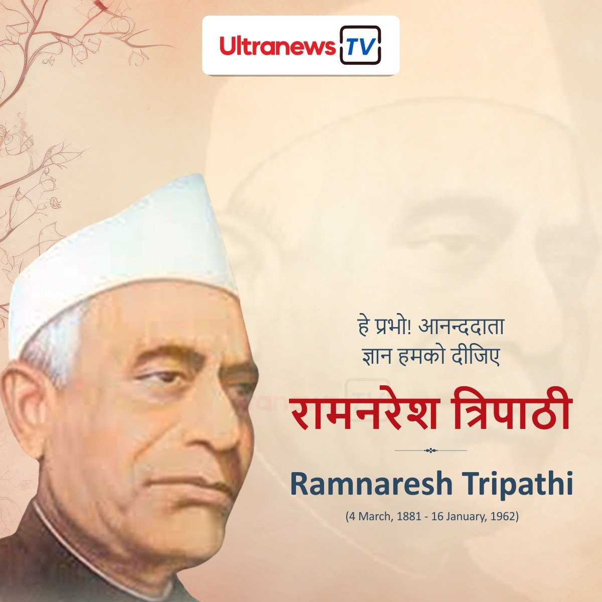 रामनरेश त्रिपाठी - Ramnaresh Tripathi