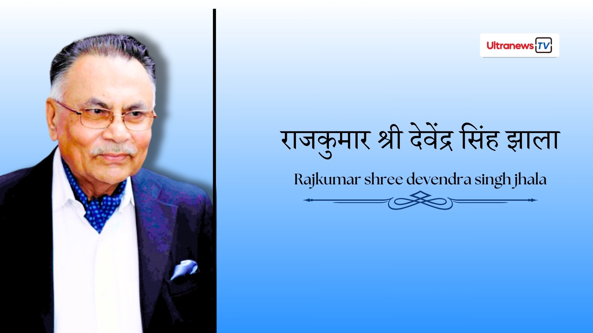 राजकुमार श्री देवेंद्र सिंह झाला - Rajkumar Shree Devendra Singh Jhala