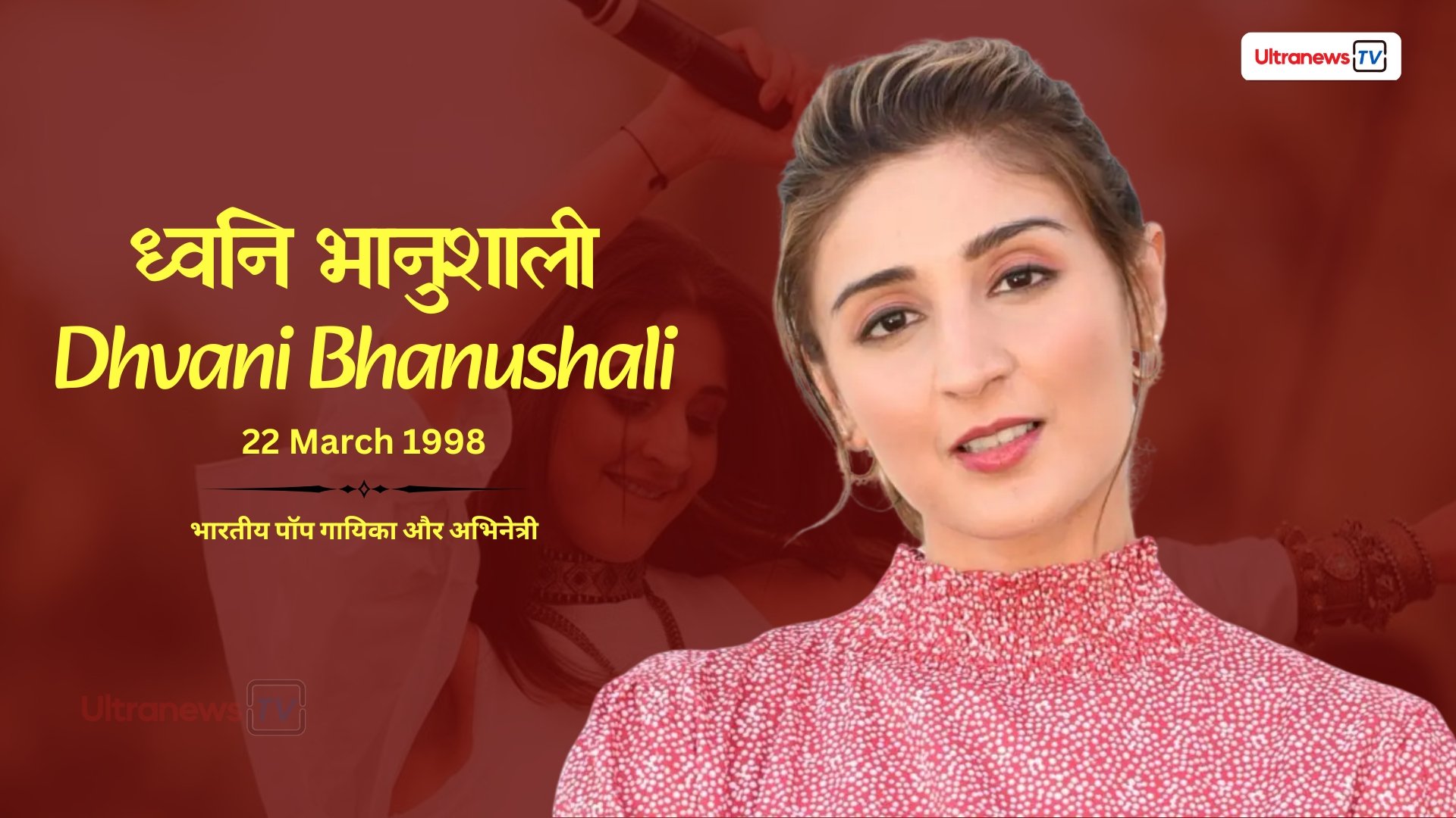 ध्वनि भानुशाली - Dhvani Bhanushali