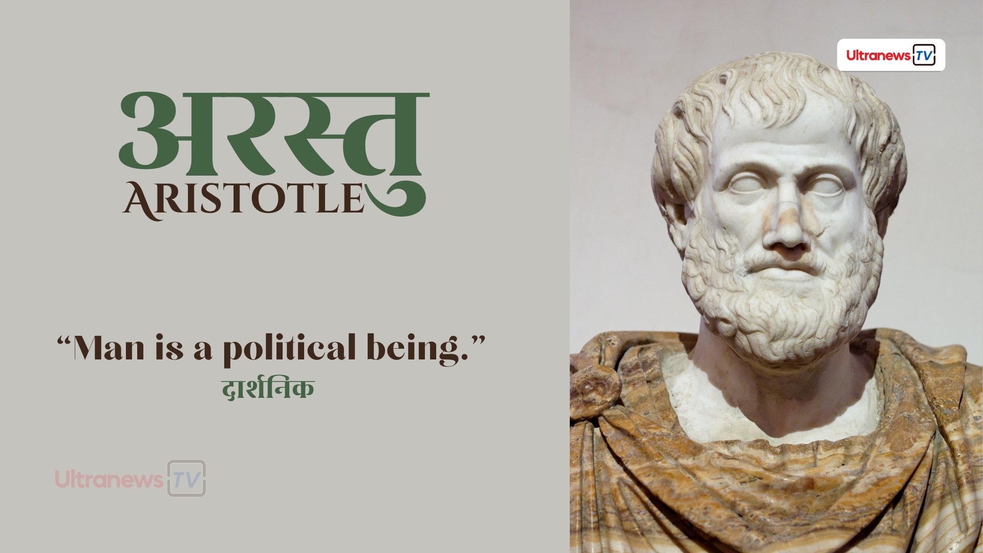 अरस्तु - Aristotle