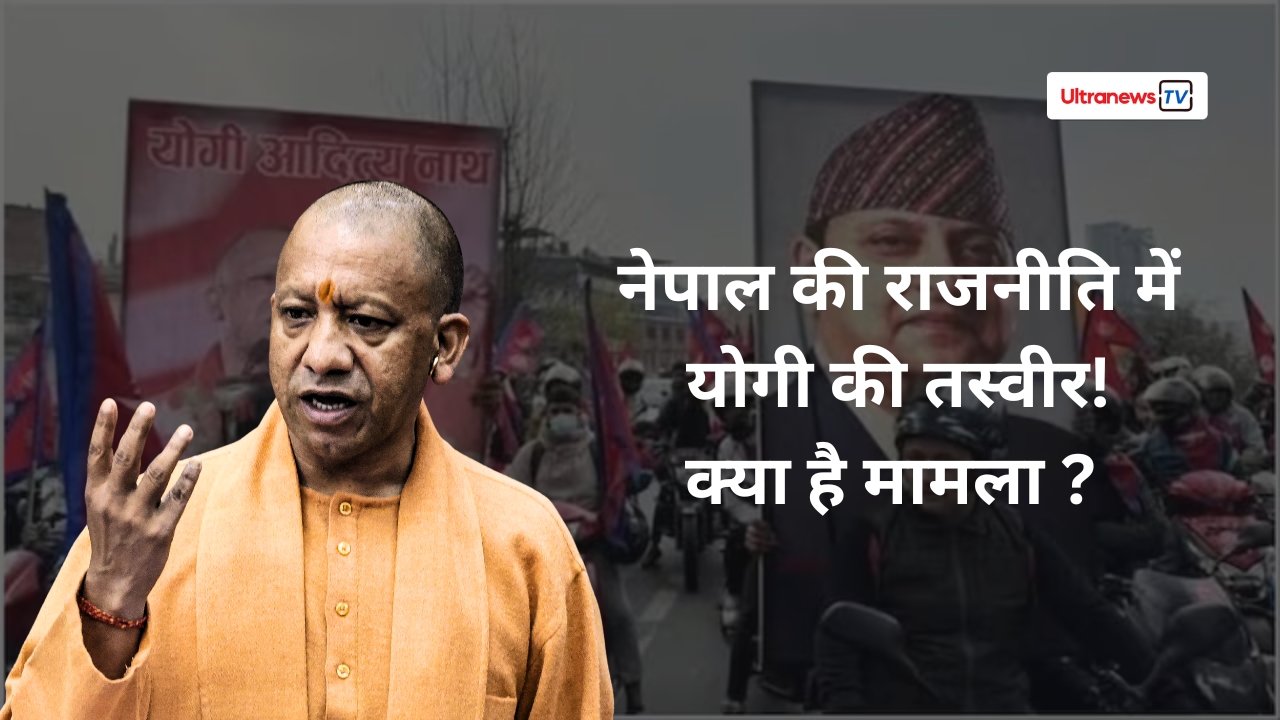 नेपाल में राजशाही बहाली की मांग के बीच योगी आदित्यनाथ के पोस्टर पर बवाल