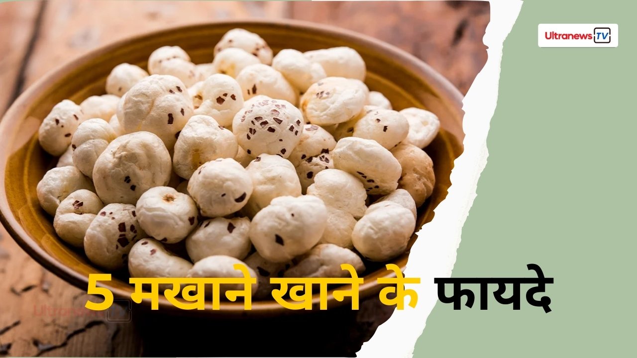 मखाने खाने से शरीर को मिलते हैं ये 5 जबरदस्त फायदे, डाइट में करें शामिल
